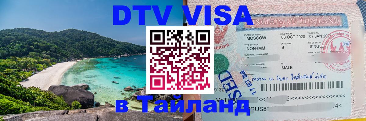 DTV Visa Thailand — прайс и условия, виза без дополнительных документов - Самара 