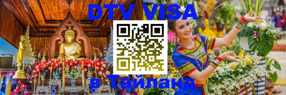 Visa ДТВ Тайланд помощь 