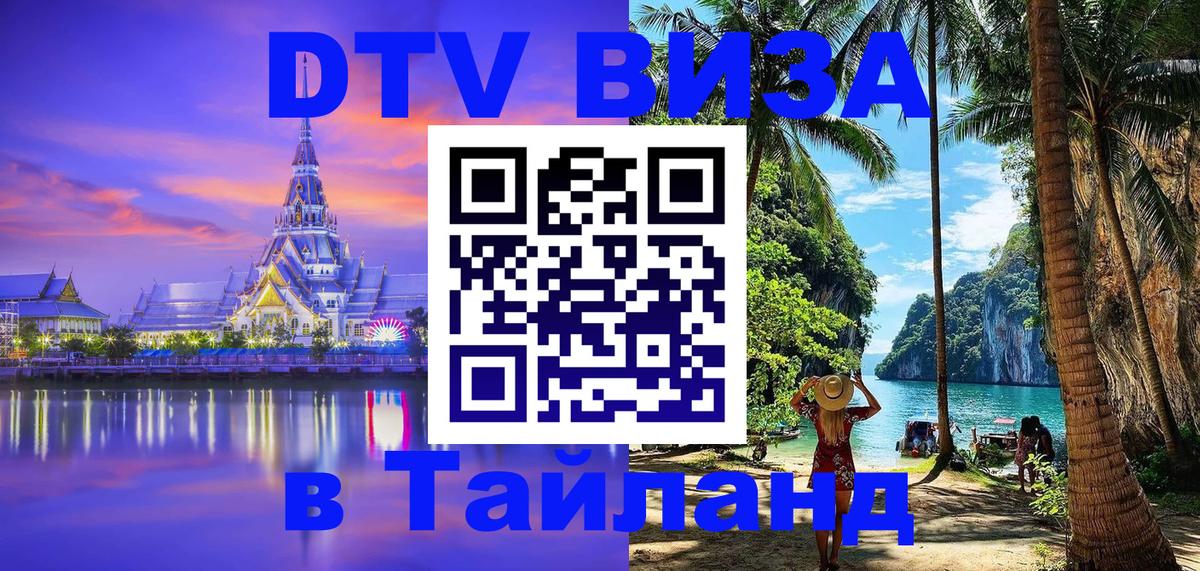 Оформить DTV визу в Тайланд Самара 